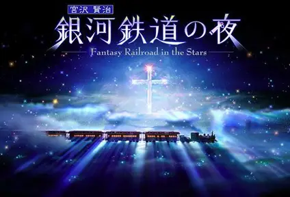 银河铁道之夜